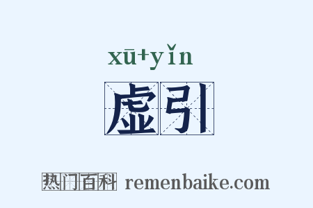 虚引是什么意思的图片